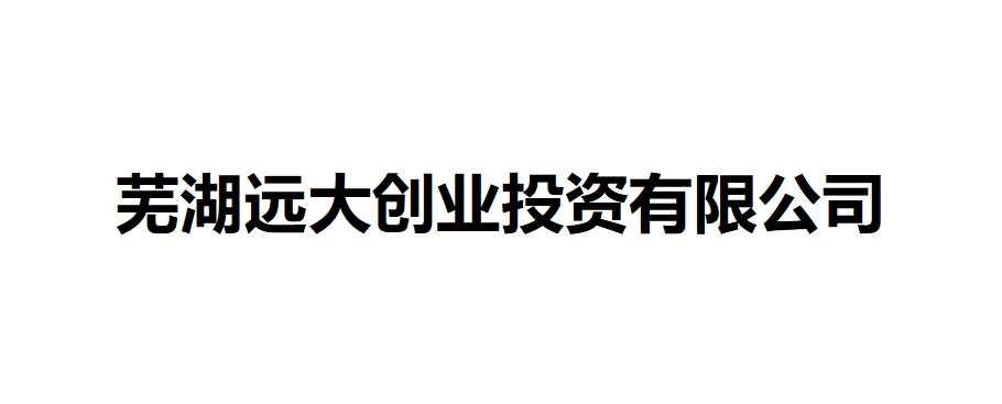 发起单位：芜湖远大创业投资有限公司”