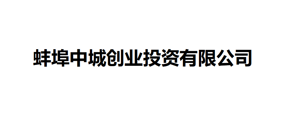 发起单位：蚌埠中城创业投资有限公司”