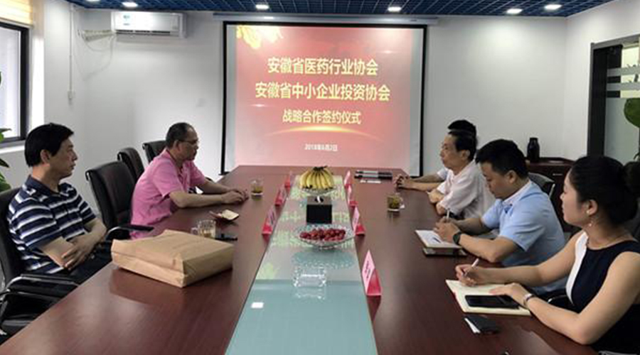 安徽省中小企业投资协会与省医药行业协会达成战略合作