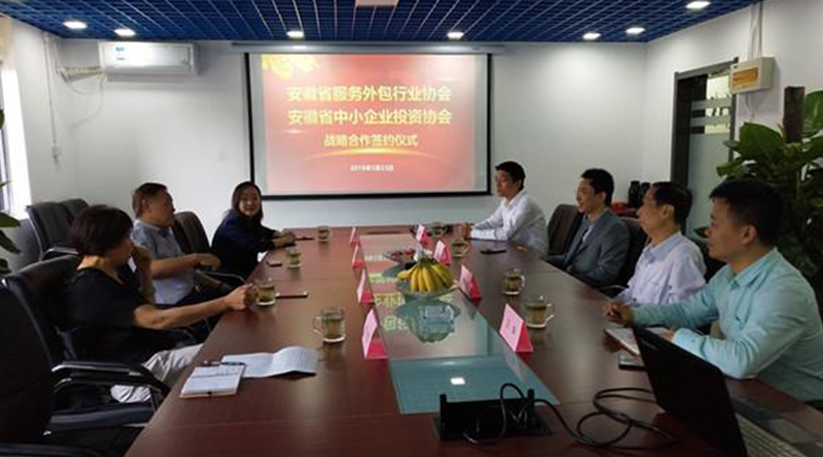 安徽省中小企业投资协会与省服务外包行业协会达成战略合作
